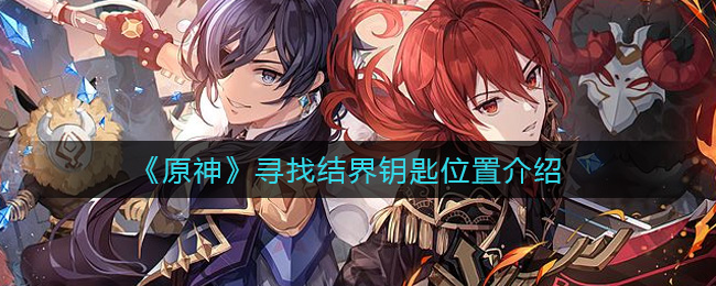 原神寻找结界钥匙在哪_寻找结界钥匙位置介绍