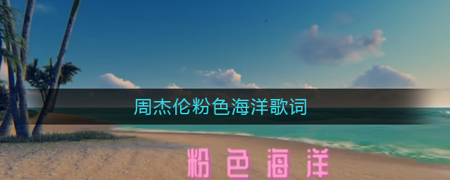 周杰伦粉色海洋歌词