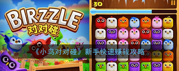 小鸟对对碰怎么玩_小鸟对对碰怎么赚钱