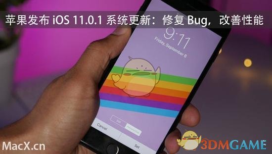 苹果ios11.0.1更新了什么内容_ios11.0.1更新内容介绍