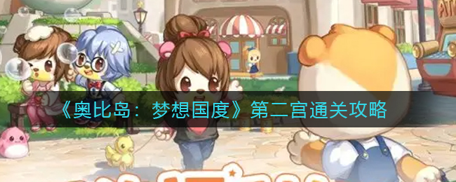 奥比岛梦想国度第二宫怎么过_第二宫通关攻略
