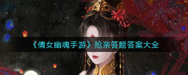 倩女幽魂手游抢亲答题答案是什么_抢亲答题答案大全