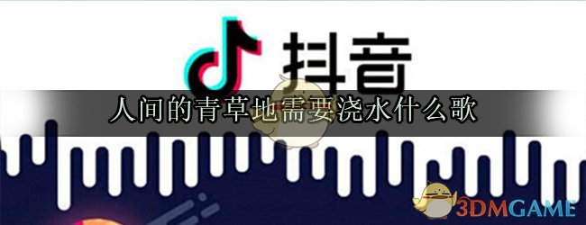 人间的青草地需要浇水是什么歌_人间的青草地需要浇水内心的花园就不会枯萎