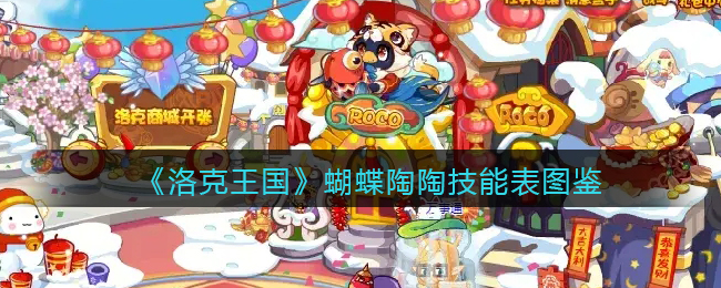 洛克王国蝴蝶陶陶技能表图鉴_蝴蝶陶陶怎么样/厉害吗