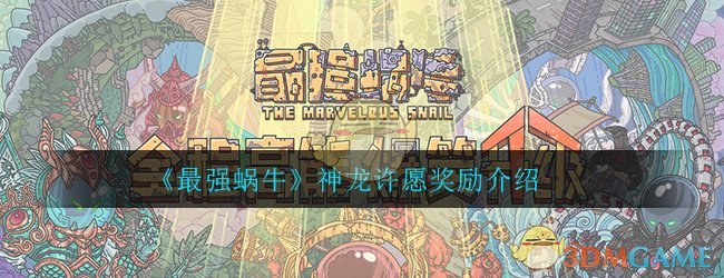 最强蜗牛神龙许愿选哪个奖励多_神龙许愿奖励介绍一览