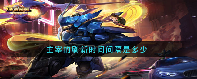 主宰的刷新时间间隔是多少_王者荣耀主宰刷新时间间隔介绍