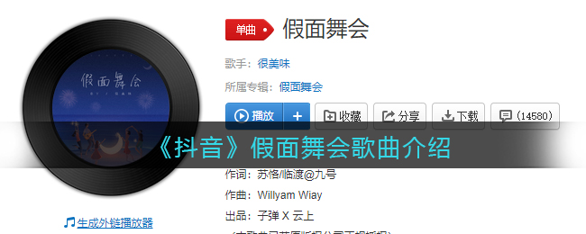 亲爱的你呀再跳个舞吧向月亮出发反正别停下是什么歌_假面舞会歌曲歌词试听