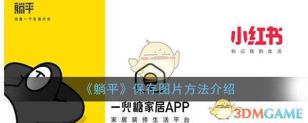 躺平app怎么保存图片_保存图片方法介绍