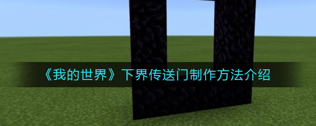 我的世界下界传送门怎么做_下界传送门制作方法介绍