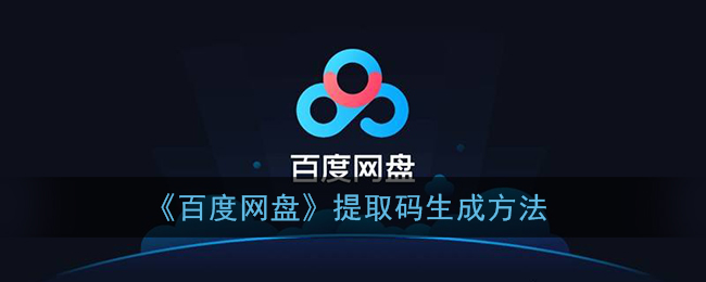 百度网盘怎么生成提取码_百度网盘提取码生成方法