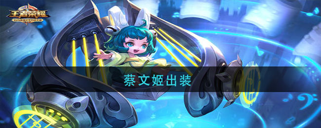 蔡文姬出装_王者荣耀蔡文姬最强出装2021