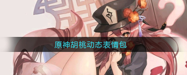 原神胡桃动态表情包_原神胡桃摇钱表情包gif