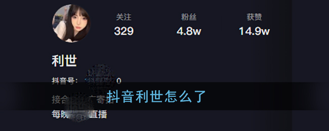 抖音利世怎么了_抖音利世事件视频