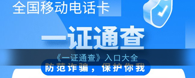 一证通查入口大全_全国电话卡一证通查入口汇总