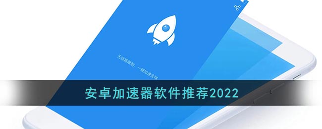 安卓加速器软件推荐2022_免费安卓加速器软件大全