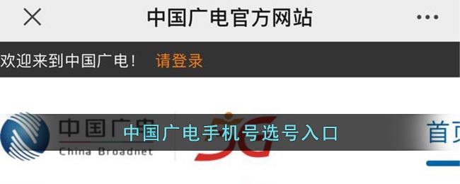 中国广电手机号选号官网_中国广电网上选号入口