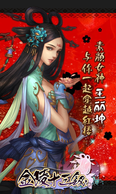 金陵十三钗手游官方版 v1.2.0 安卓最新版 3