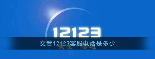 交管12123客服电话是多少_怎么联系交管12123人工客服