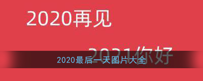 2020最后一天图片大全_2020年最后一天发说说图片文案