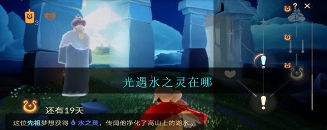 光遇水之灵在哪_光遇水之灵在哪个位置