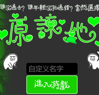 原谅帽大作战在线玩_原谅帽大作战h5游戏下载