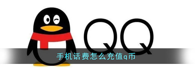 手机话费怎么充值q币_话费充值q币操作方法