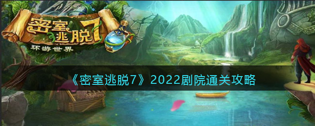 密室逃脱7环游世界剧院攻略_2022第八章剧院怎么通关