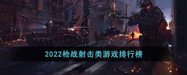 枪战手游排行榜前十名_2022枪战射击类游戏排行榜