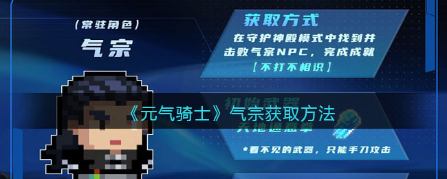 元气骑士气宗怎么获得_气宗获取方法/方式