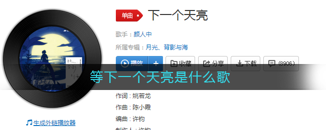等下一个天亮是什么歌_等下一个天亮颜人中歌词