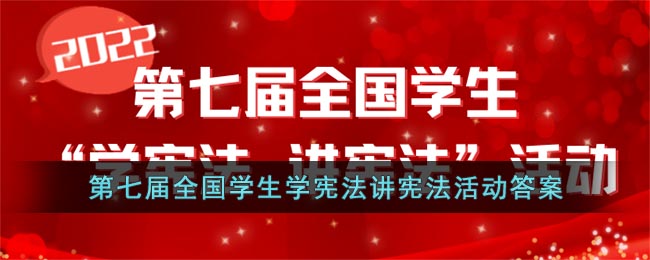第七届全国学生学宪法讲宪法活动答案_2022宪法卫士题库答案汇总