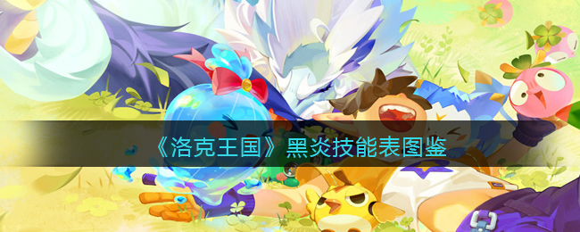 洛克王国黑炎怎么样/厉害吗_黑炎技能表图鉴