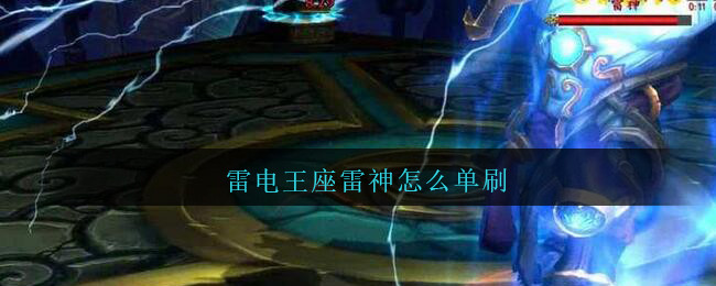 雷电王座雷神怎么单刷_魔兽世界雷电王座雷神单刷攻略