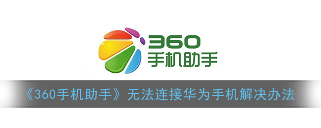 360手机助手为什么连不上手机_连接不上手机怎么办