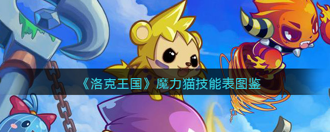 洛克王国魔力猫技能表图鉴_魔力猫怎么样/厉害吗