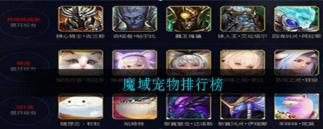 魔域宠物排行榜