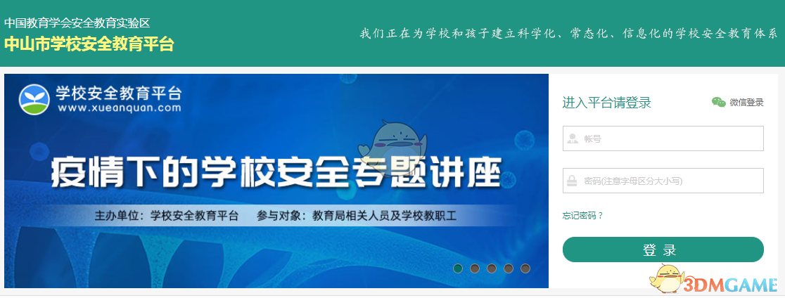中山市安全教育平台登录入口_中山市安全教育平台官网登录