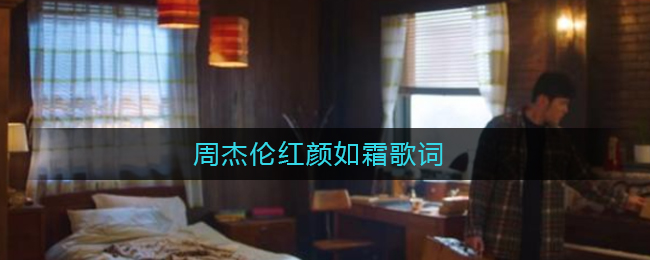 周杰伦红颜如霜歌词_红颜如霜周杰伦歌词