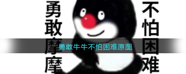 勇敢牛牛不怕困难原图_勇敢牛牛不怕困难素材原图表情包大全