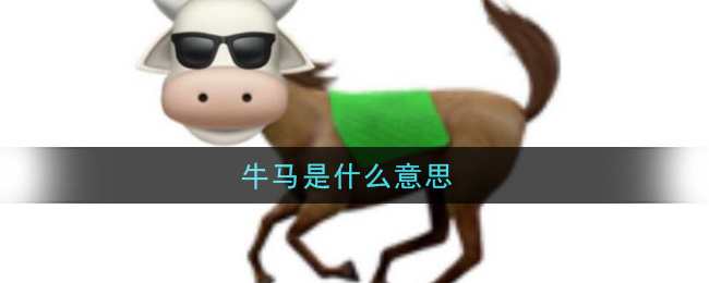 牛马是什么意思网络用语_牛马啥意思是什么梗