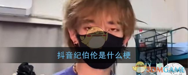 抖音纪伯伦是什么梗_纪伯伦梗含义介绍
