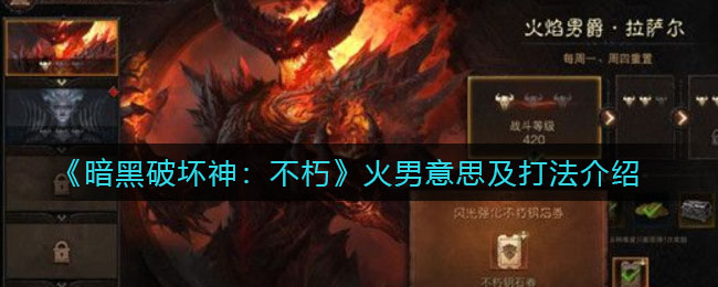 暗黑破坏神不朽火男是什么意思_火男怎么打
