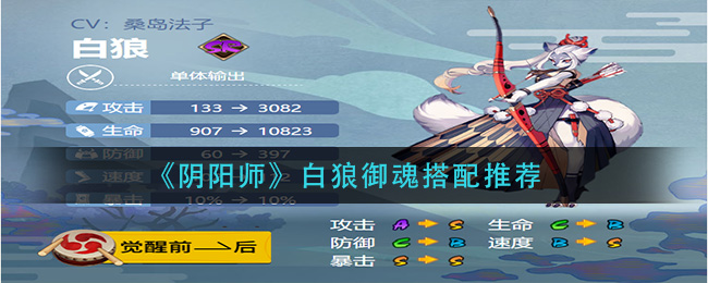 阴阳师白狼御魂怎么搭配_白狼御魂搭配推荐