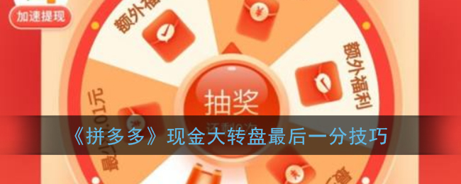 拼多多现金大转盘最后一分怎么弄_现金大转盘最后0.01破解技巧