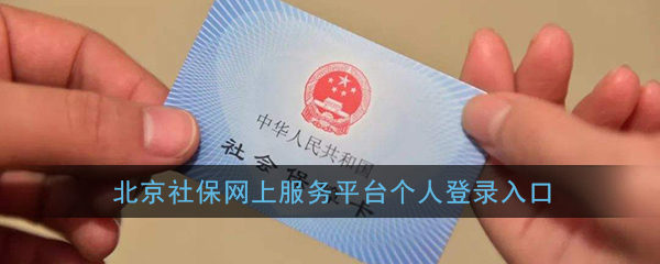 北京社保个人查询官网_北京社保网上服务平台个人登录入口
