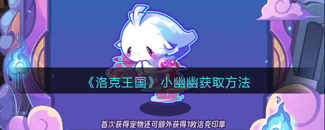 洛克王国小幽幽如何获得_小幽幽获取方法