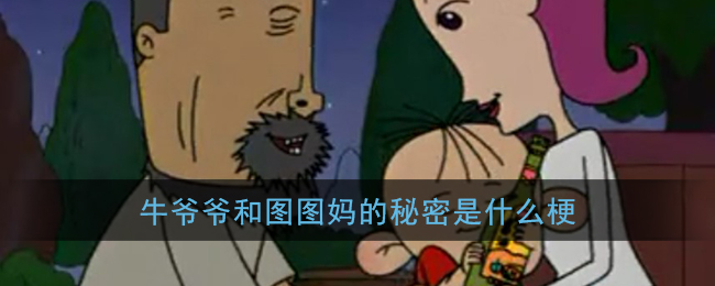 牛爷爷和图图妈的秘密是什么梗_牛爷爷的心里有秘密图集