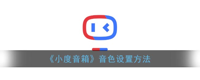 小度音箱怎么改音色_小度音箱声音设置方法