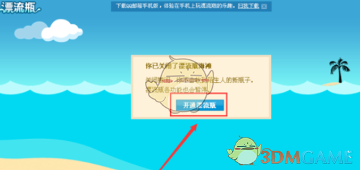 《QQ邮箱》开启漂流瓶方法介绍