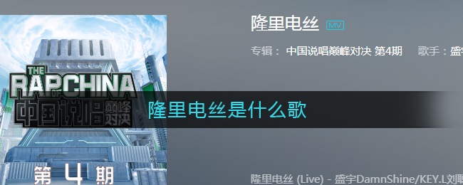隆里电丝是什么歌_隆里电丝歌词